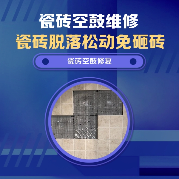 通州瓷砖空鼓维修公司分享卫生间墙面瓷砖空鼓面积较大时，如何进行注浆修补？