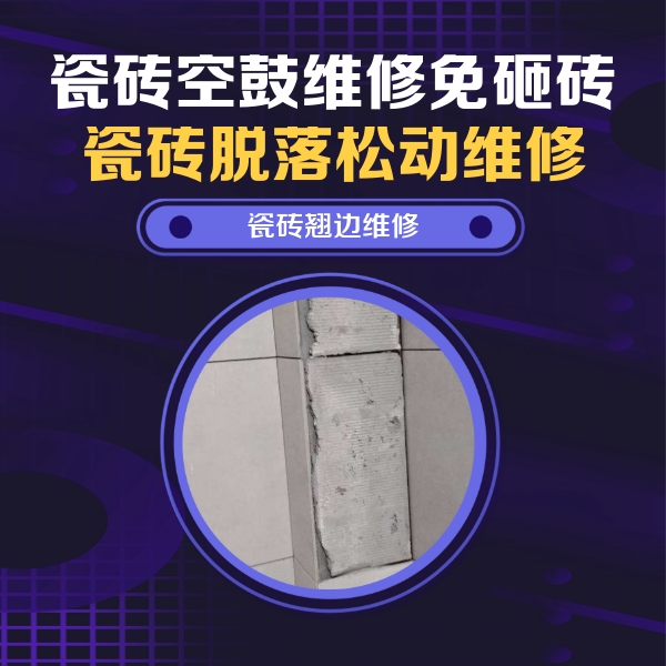 通州瓷砖空鼓维修公司分享主卧的瓷砖空鼓维修方法