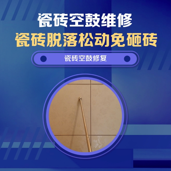 通州瓷砖空鼓维修公司分享如何判断瓷砖空鼓的面积？