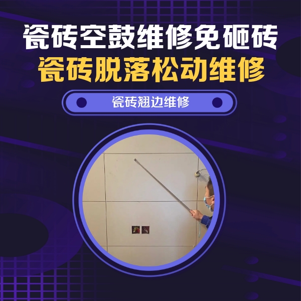 通州瓷砖空鼓维修公司分享瓷砖空鼓面积较大时，除了注浆修补还有哪些维修方法？
