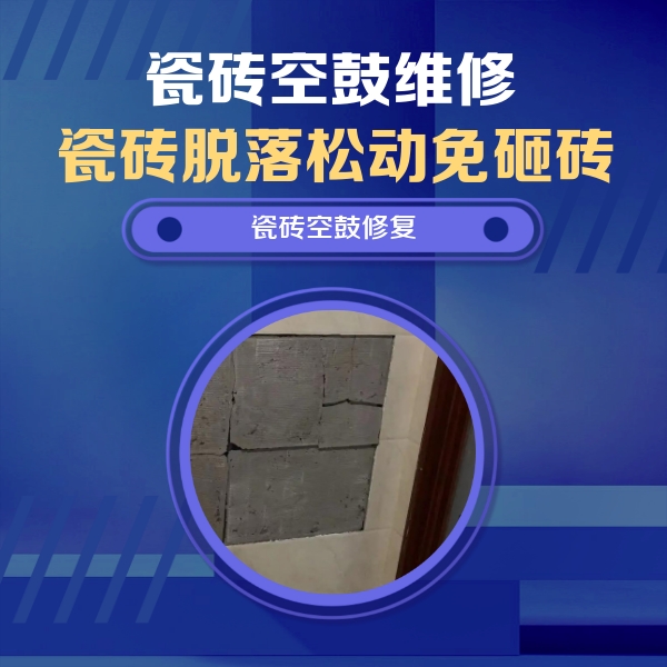 通州瓷砖空鼓维修公司分享砖缝注浆修补空鼓的注意事项有哪些？