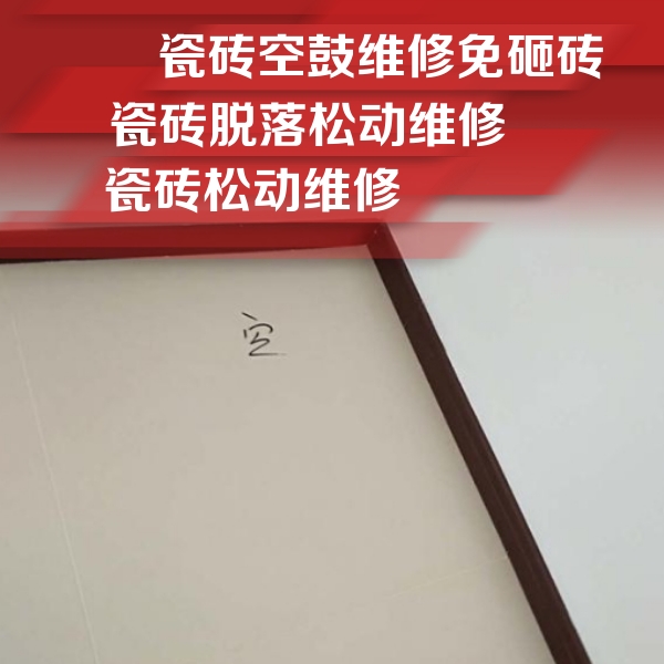 通州瓷砖空鼓维修公司分享卫生间墙面瓷砖空鼓