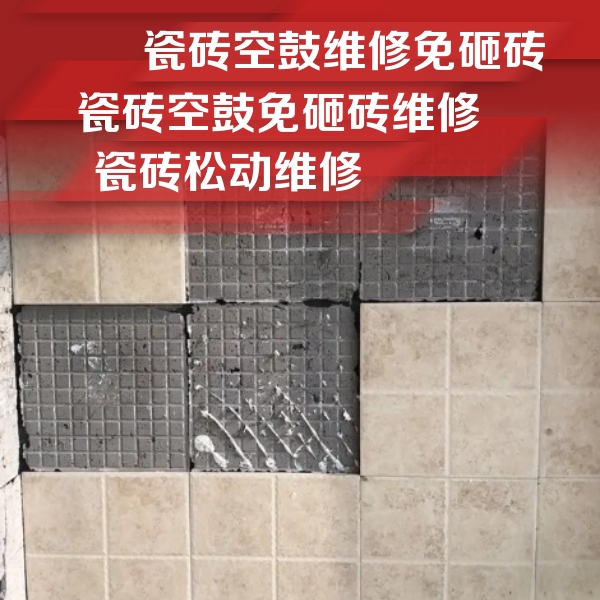 通州瓷砖空鼓维修公司分享地砖空鼓维修的知识