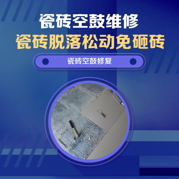 通州瓷砖空鼓维修公司分享瓷砖松动维修的方法