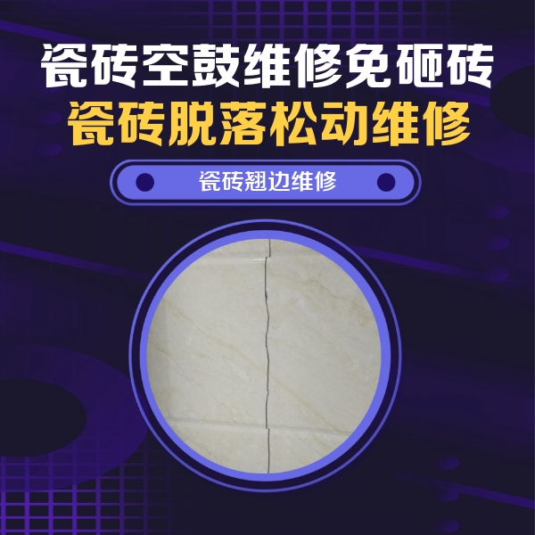 通州瓷砖空鼓维修公司分享砖缝注浆修补空鼓的具体操作步骤是什么