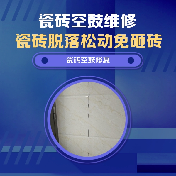 通州瓷砖空鼓维修公司分享瓷砖空鼓面积较大时，除了注浆修补还有哪些维修方法？